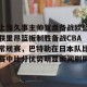 南宫NG官方网站-包含上海久事主帅复盘备战欧篮联里昂篮板制胜备战CBA常规赛，巴特勒在日本队比赛中比分优势明显瞬间刷屏的词条